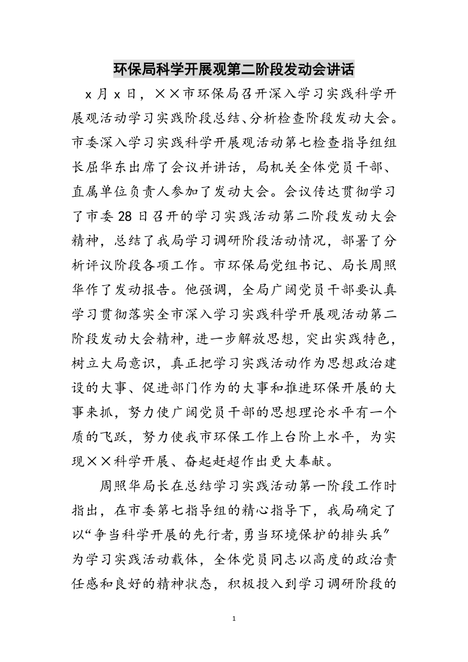 2023年环保局科学发展观第二阶段动员会讲话范文.doc_第1页