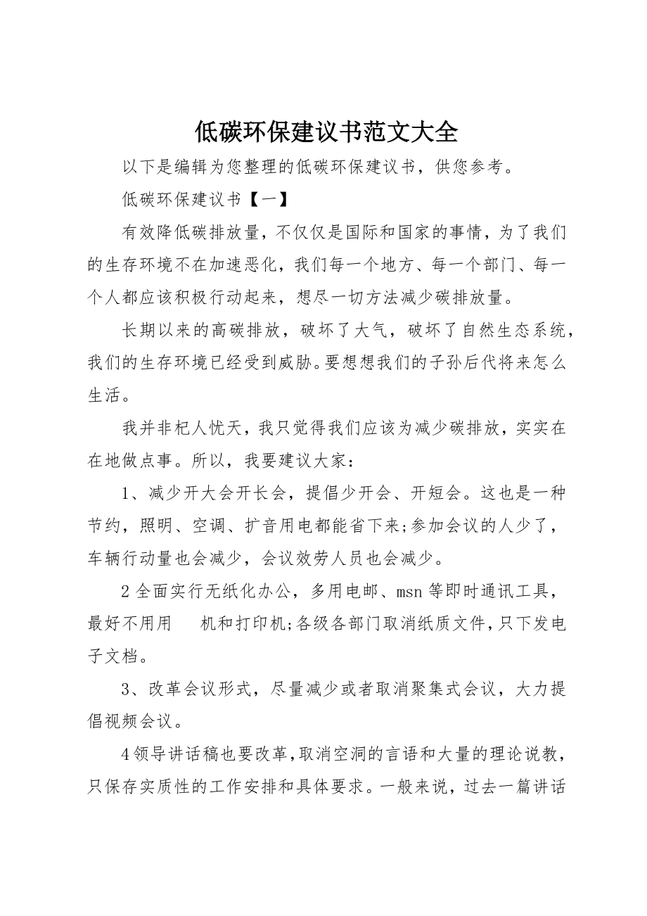 2023年低碳环保倡议书大全.docx_第1页