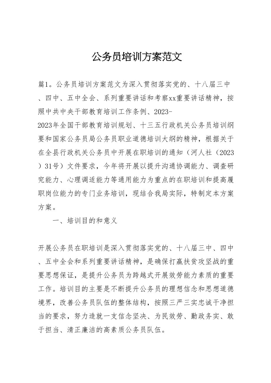 2023年公务员培训方案范文新编.doc_第1页