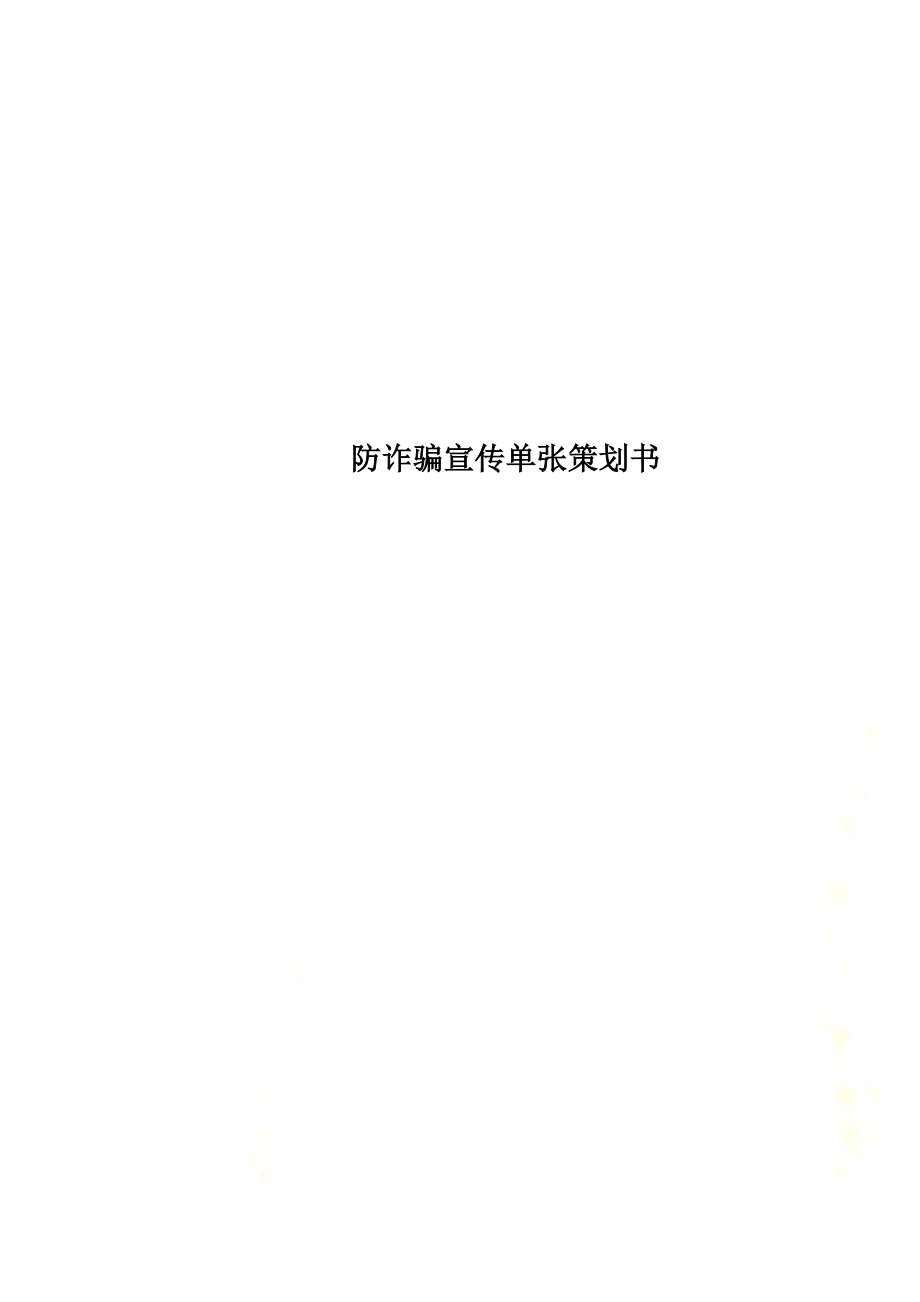 防诈骗宣传单张策划书.doc_第1页