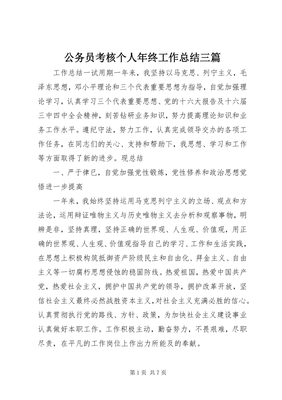 2023年公务员考核个人年终工作总结三篇.docx_第1页