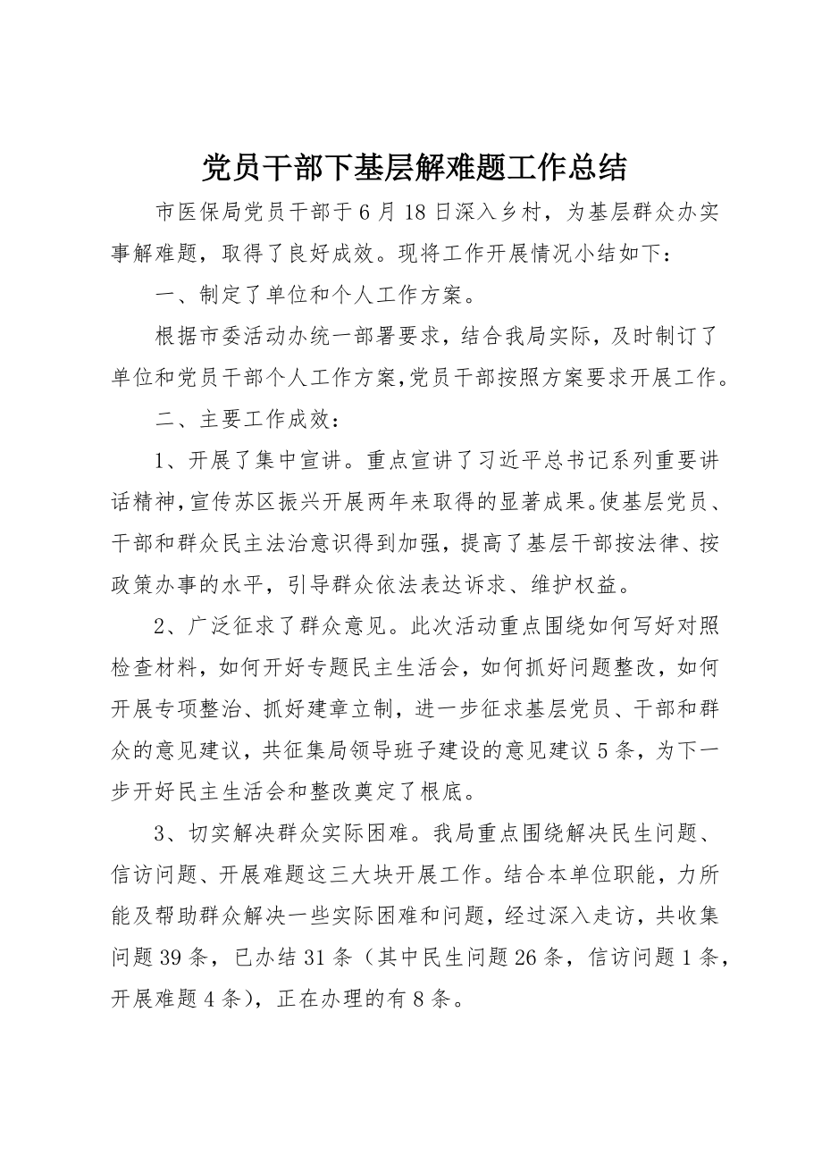 2023年党员干部下基层解难题工作总结.docx_第1页