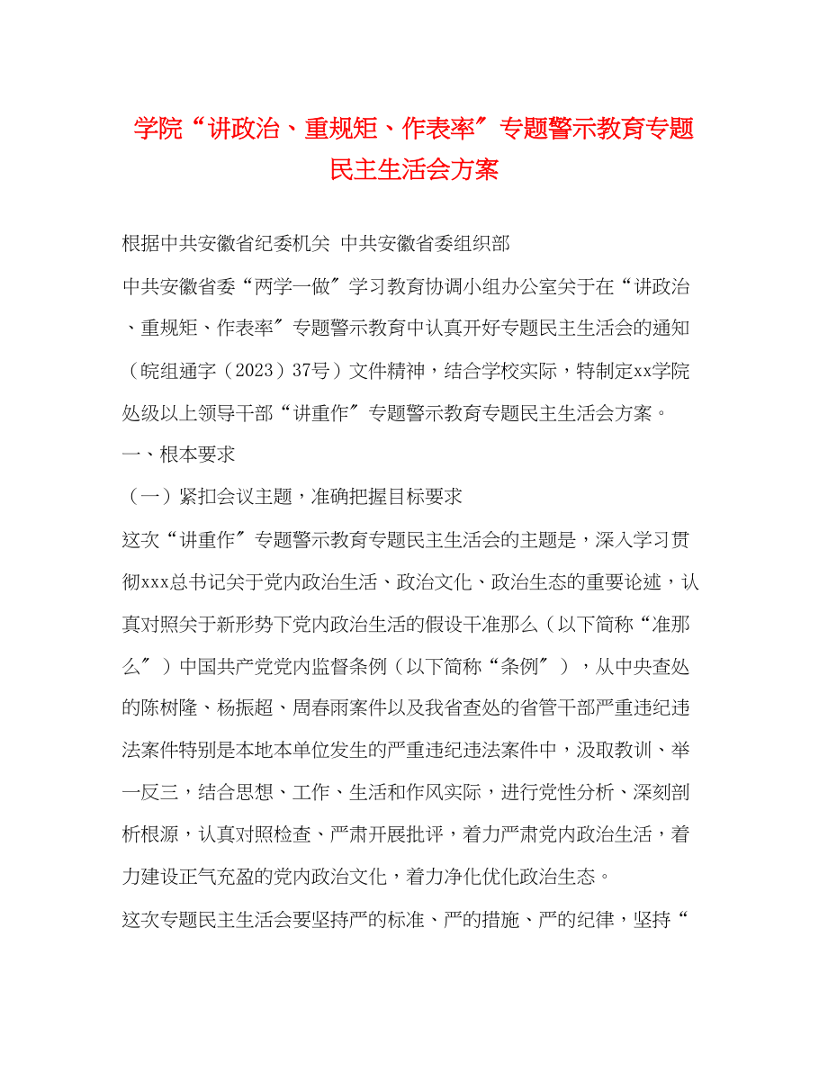 2023年学院“讲政治、重规矩、作表率”专题警示教育专题民主生活会方案.docx_第1页