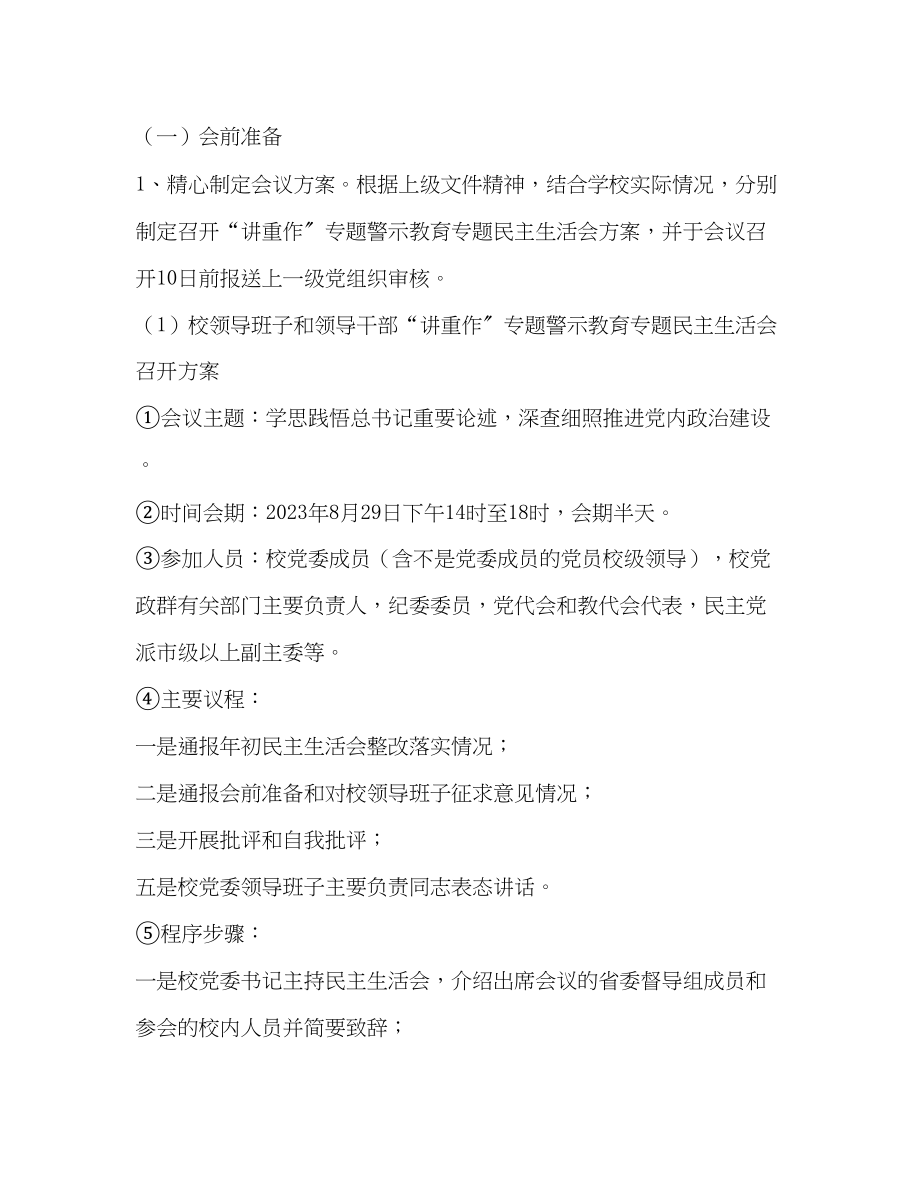 2023年学院“讲政治、重规矩、作表率”专题警示教育专题民主生活会方案.docx_第3页