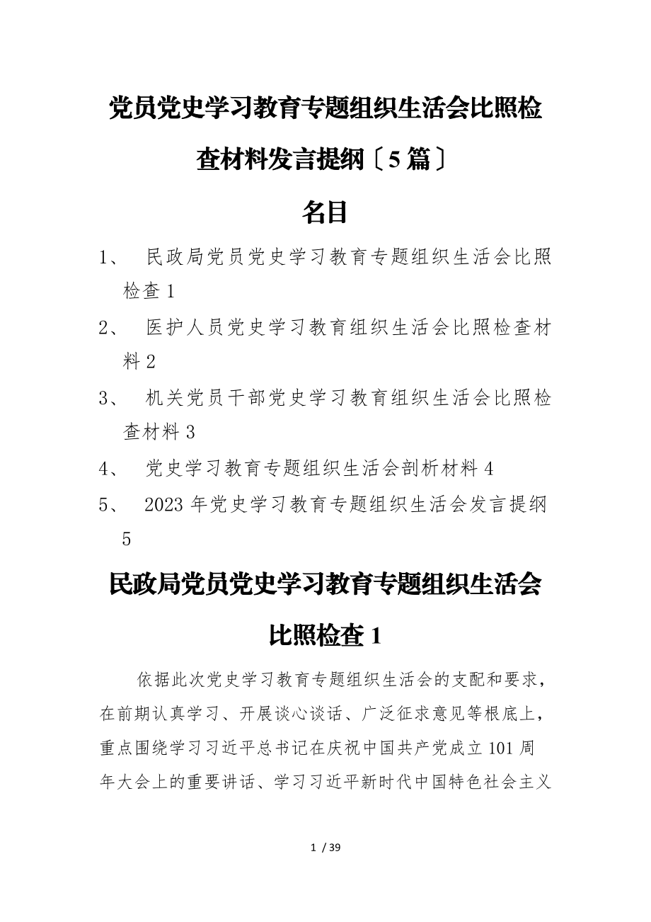 2023年党员党史学习教育专题组织生活会对照检查材料发言提纲5篇.doc_第1页