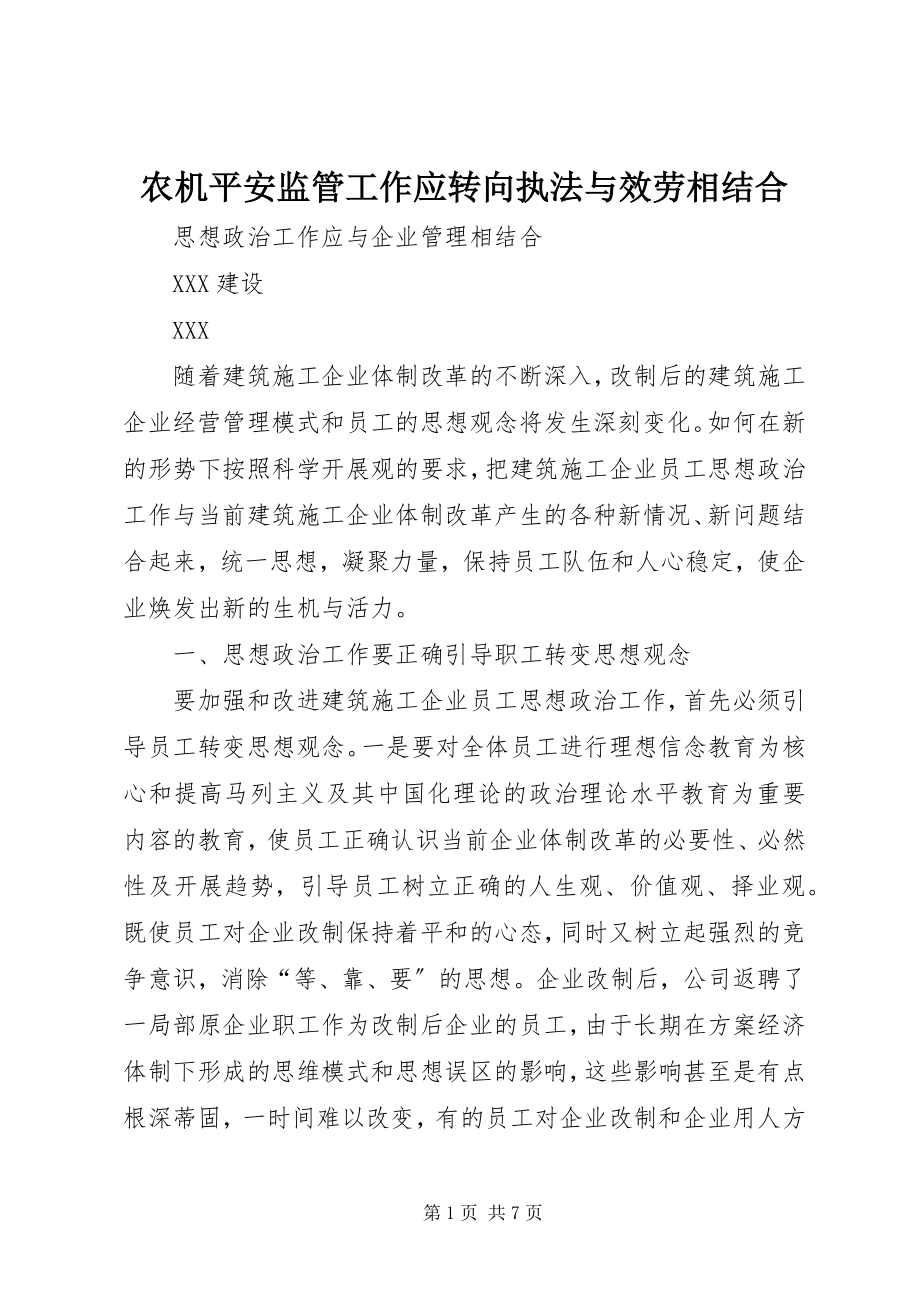 2023年农机安全监管工作应转向执法与服务相结合.docx_第1页