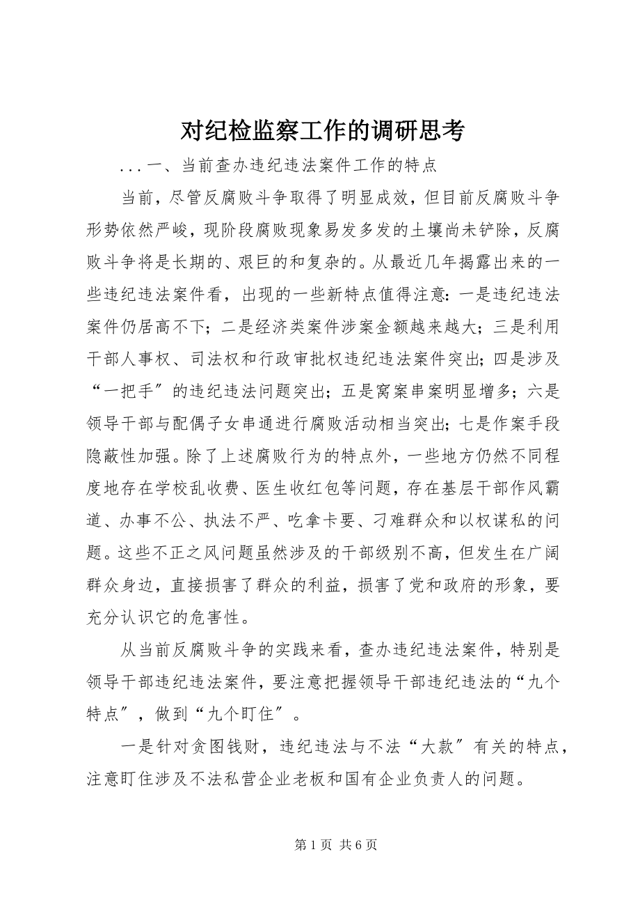 2023年对纪检监察工作的调研思考.docx_第1页