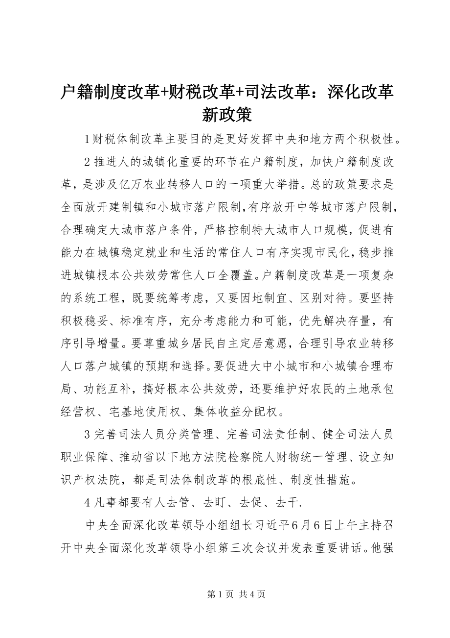 2023年户籍制度改革财税改革司法改革深化改革新政策.docx_第1页