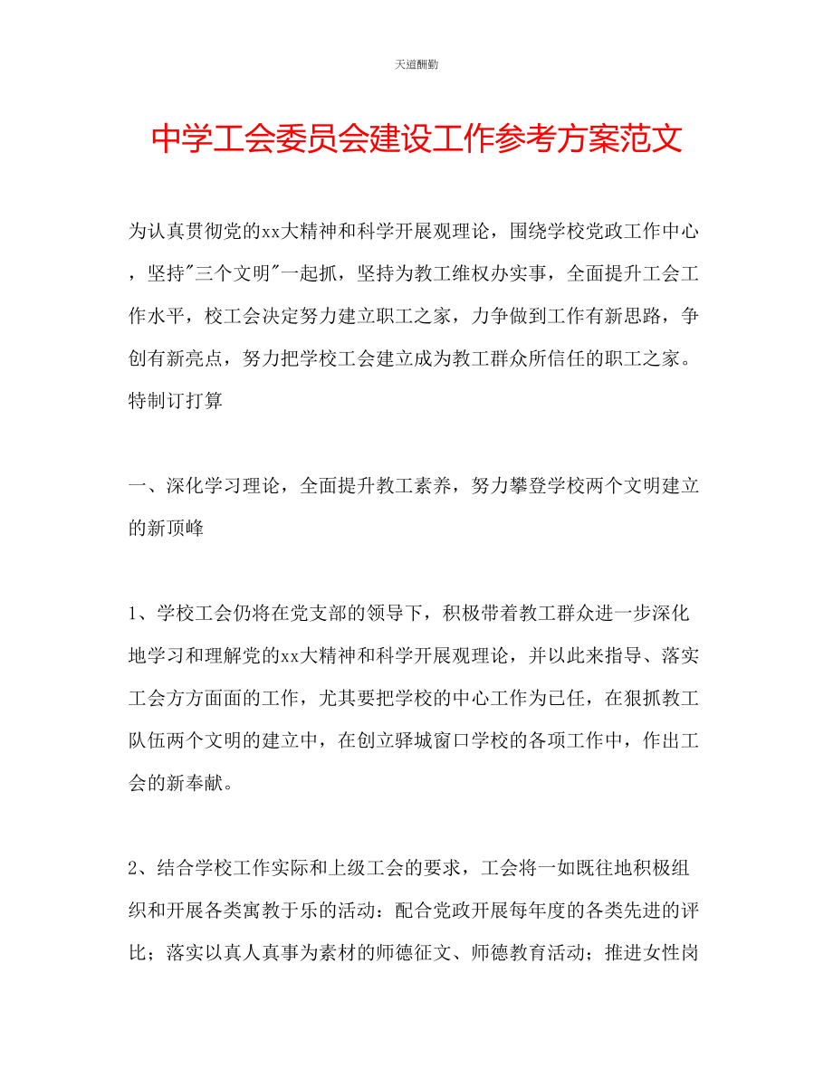 2023年中学工会委员会建设工作计划.docx_第1页