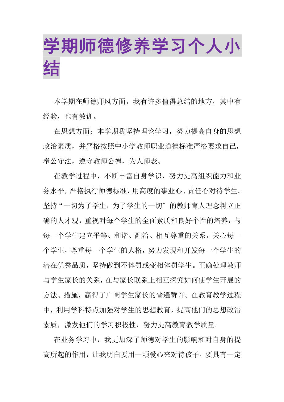 2023年学期师德修养学习个人小结.doc_第1页