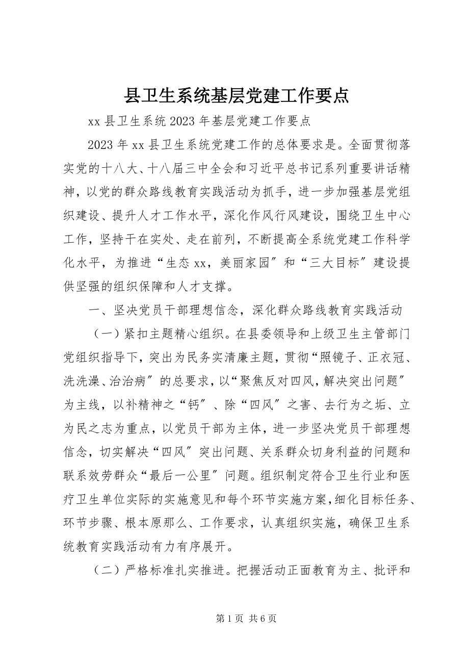 2023年县卫生系统基层党建工作要点.docx_第1页