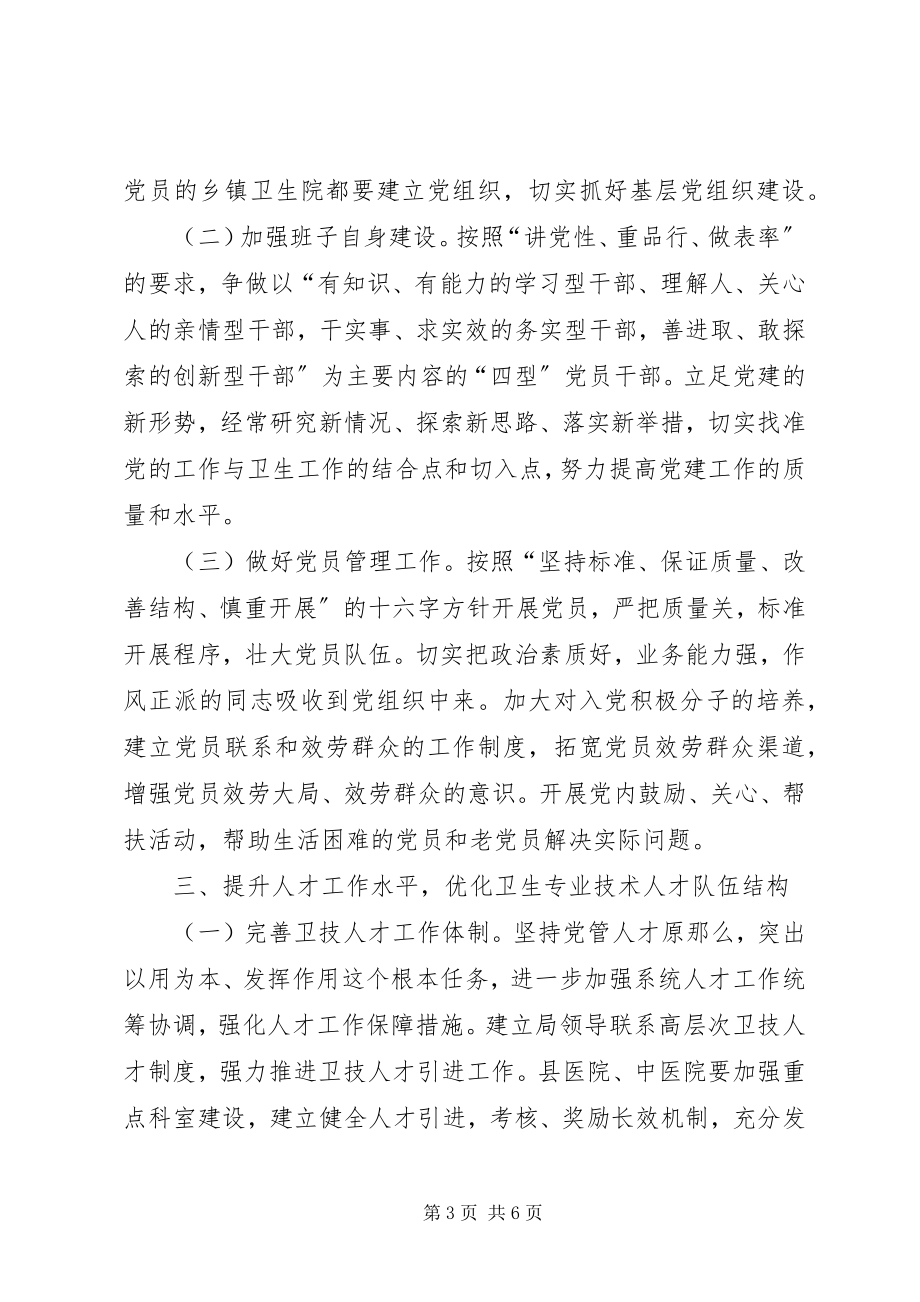 2023年县卫生系统基层党建工作要点.docx_第3页