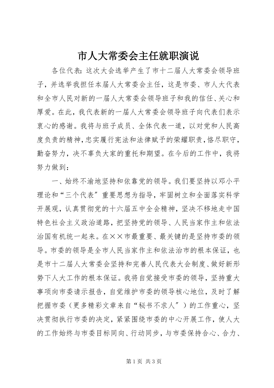 2023年市人大常委会主任就职演说.docx_第1页