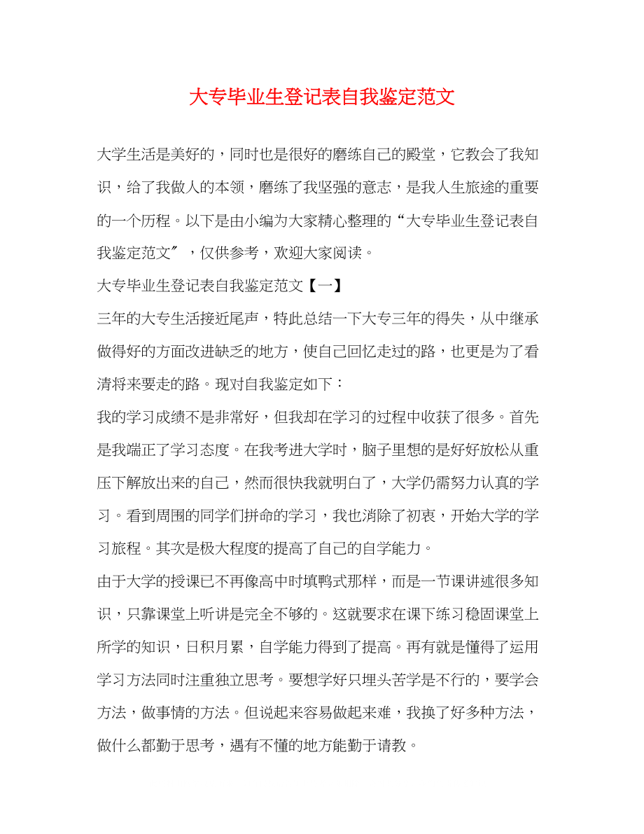 2023年大专毕业生登记表自我鉴定范文2.docx_第1页