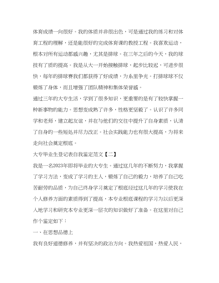 2023年大专毕业生登记表自我鉴定范文2.docx_第3页