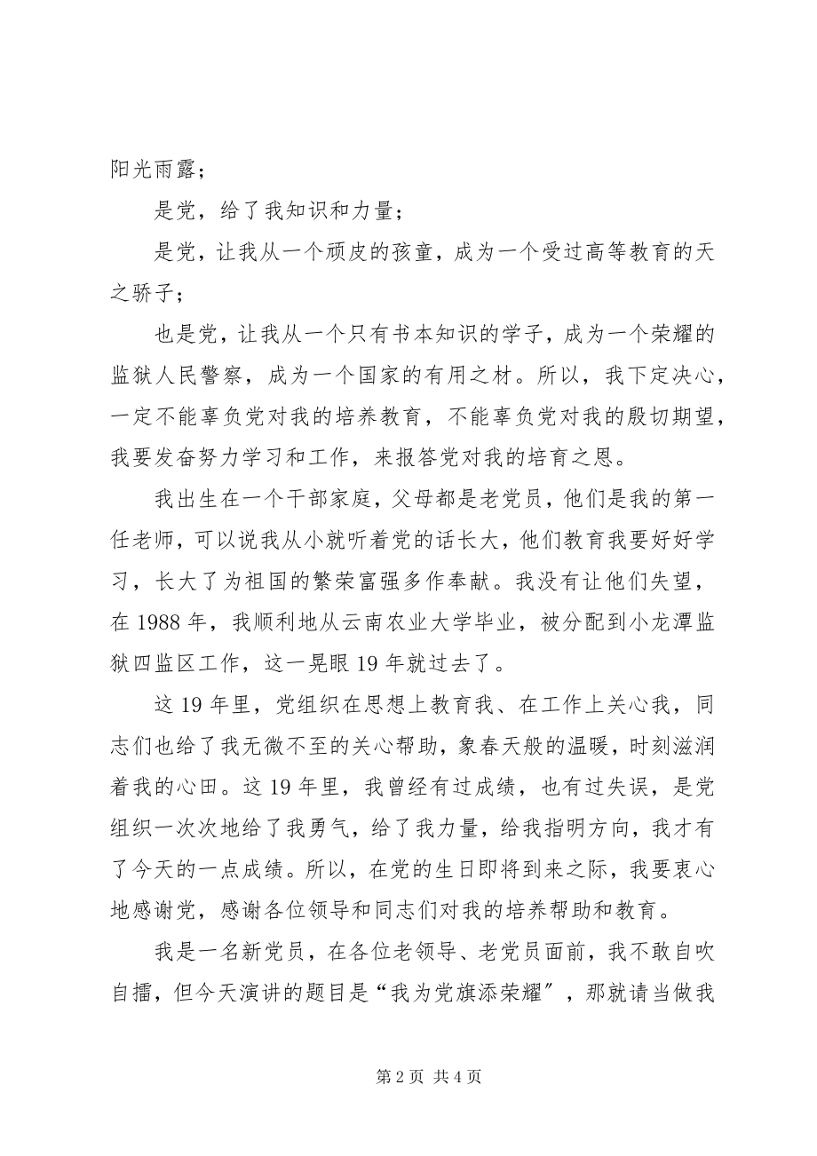 2023年建党90周征文演讲稿我为党旗添光彩.docx_第2页