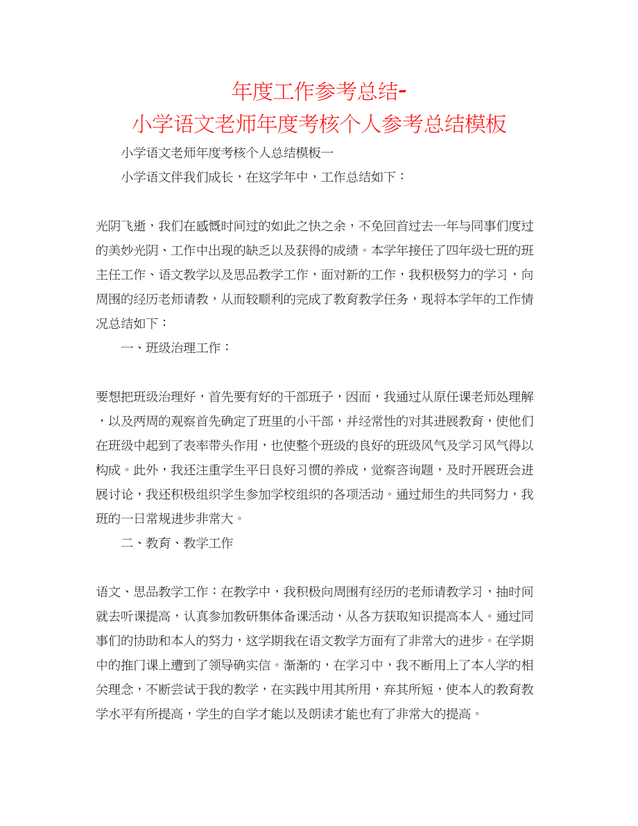 2023年度工作总结小学语文教师度考核个人总结模板.docx_第1页