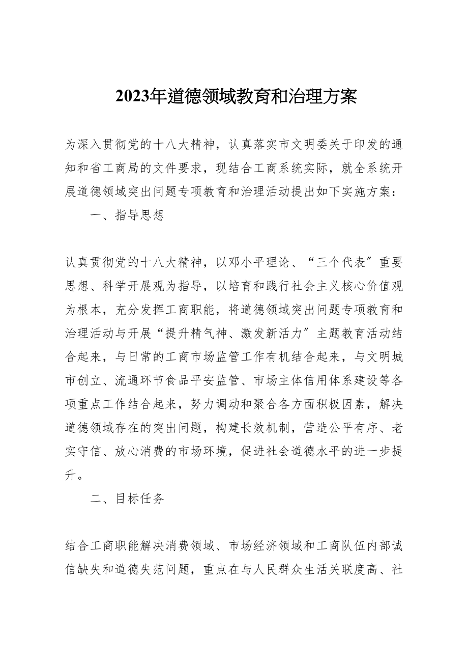 2023年道德领域教育和治理方案2.doc_第1页