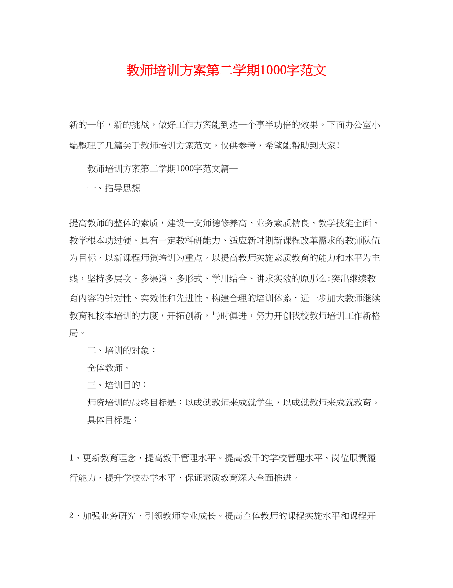 2023年教师培训计划第二学期1000字.docx_第1页