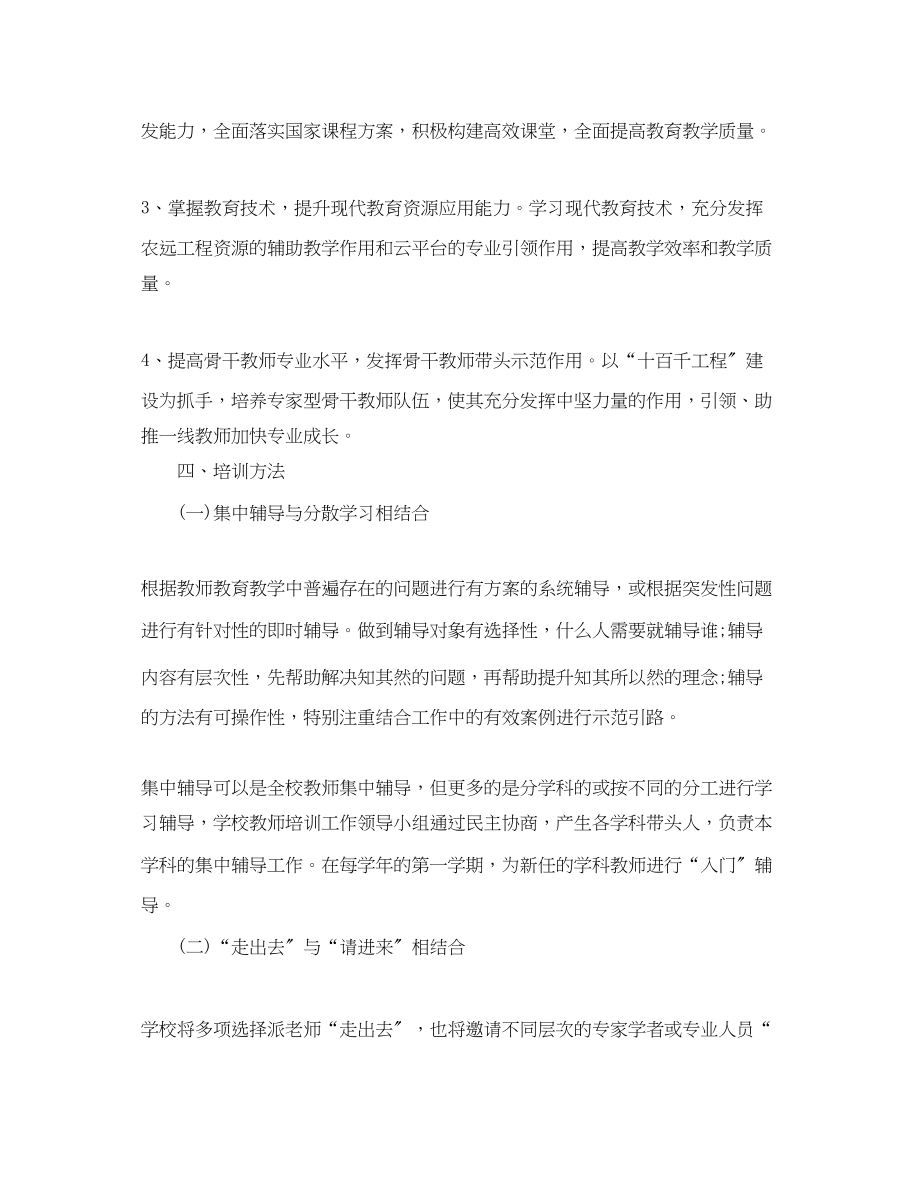 2023年教师培训计划第二学期1000字.docx_第2页