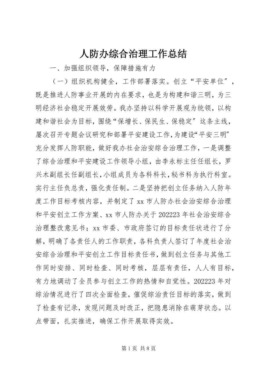 2023年人防办综合治理工作总结.docx_第1页