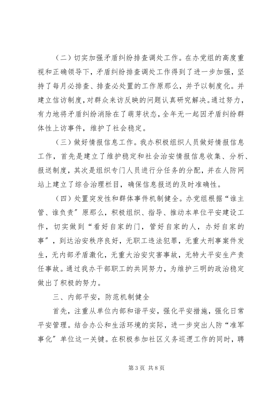 2023年人防办综合治理工作总结.docx_第3页