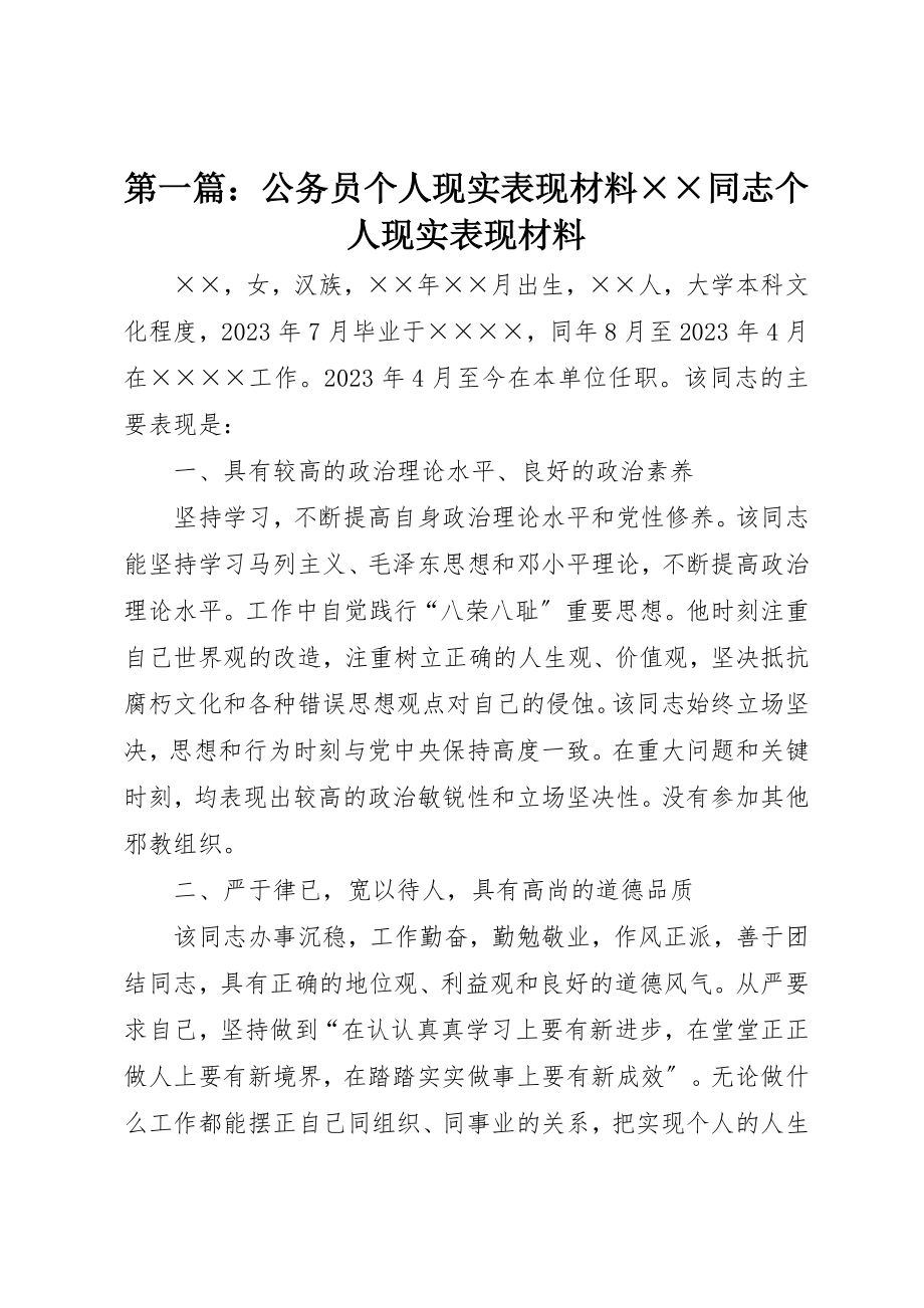 2023年xx公务员个人现实表现材料××同志个人现实表现材料新编.docx_第1页