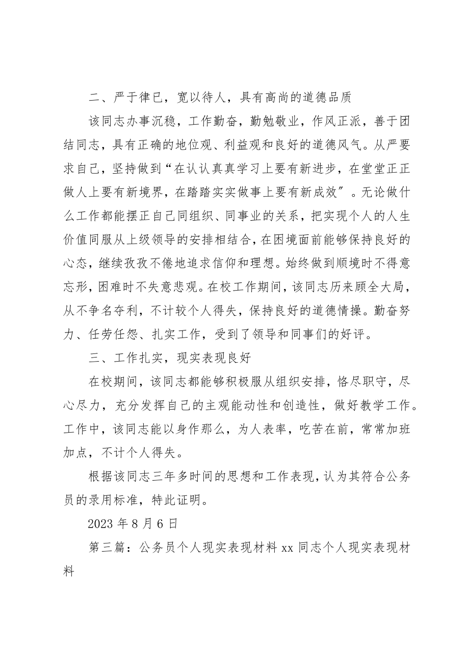 2023年xx公务员个人现实表现材料××同志个人现实表现材料新编.docx_第3页