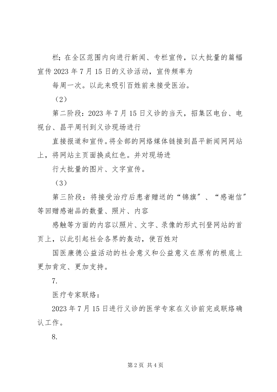 2023年医院门诊部慈善义诊活动实施方案.docx_第2页