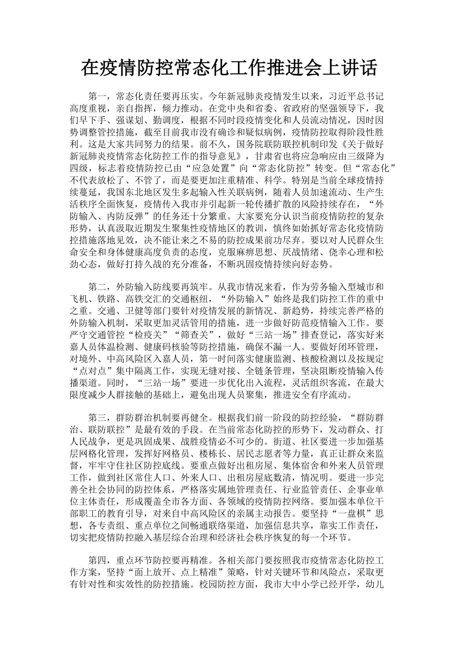 2023年在疫情防控常态化工作推进会上讲话.doc_第1页