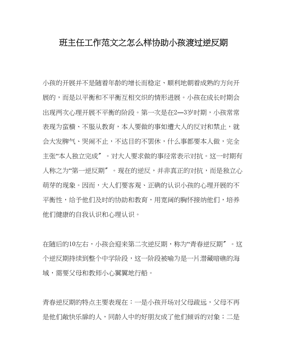 2023年班主任工作怎样帮助孩子渡过逆反期.docx_第1页