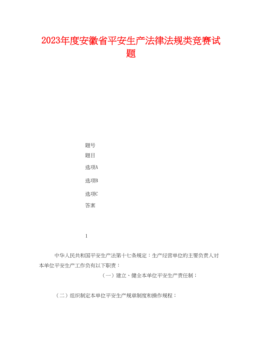 2023年《安全教育》之年度安徽省安全生产法律法规类竞赛试题.docx_第1页