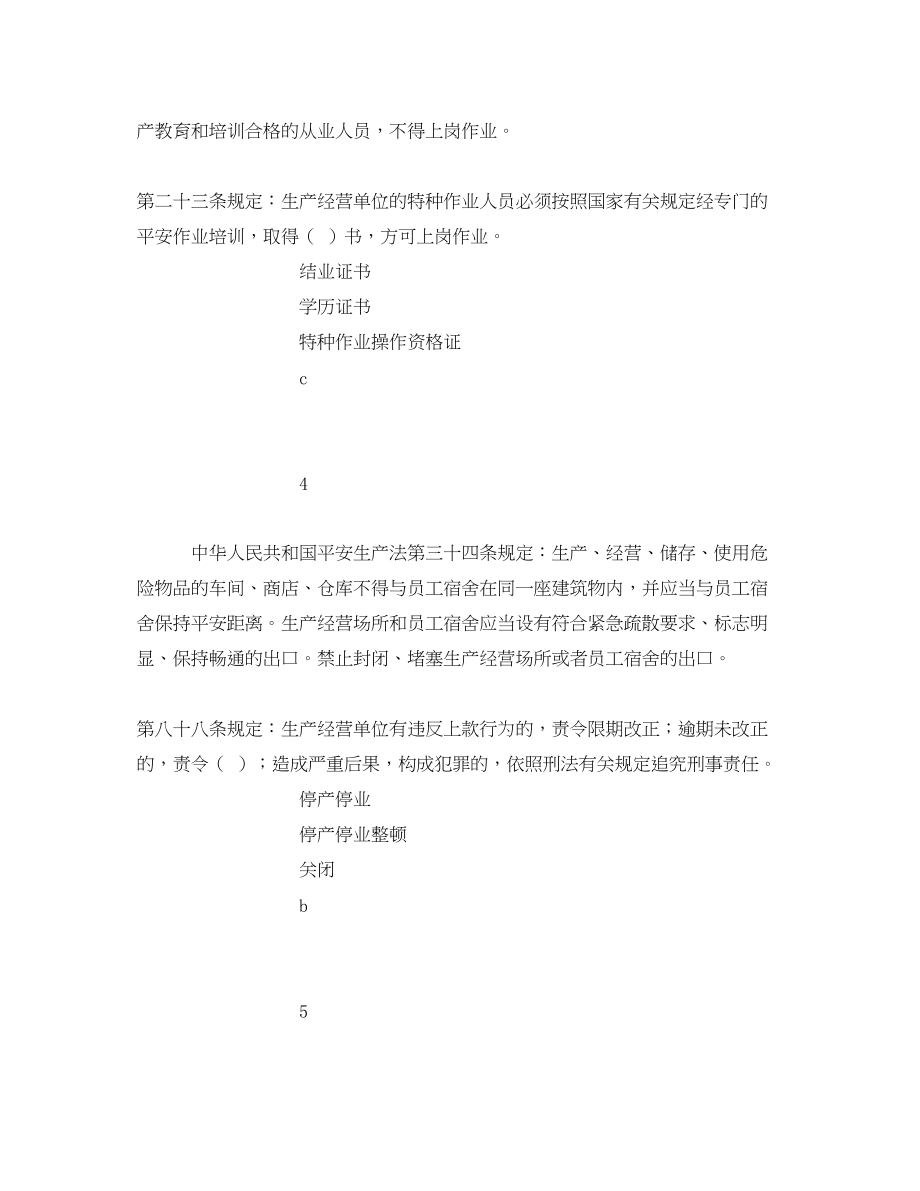 2023年《安全教育》之年度安徽省安全生产法律法规类竞赛试题.docx_第3页