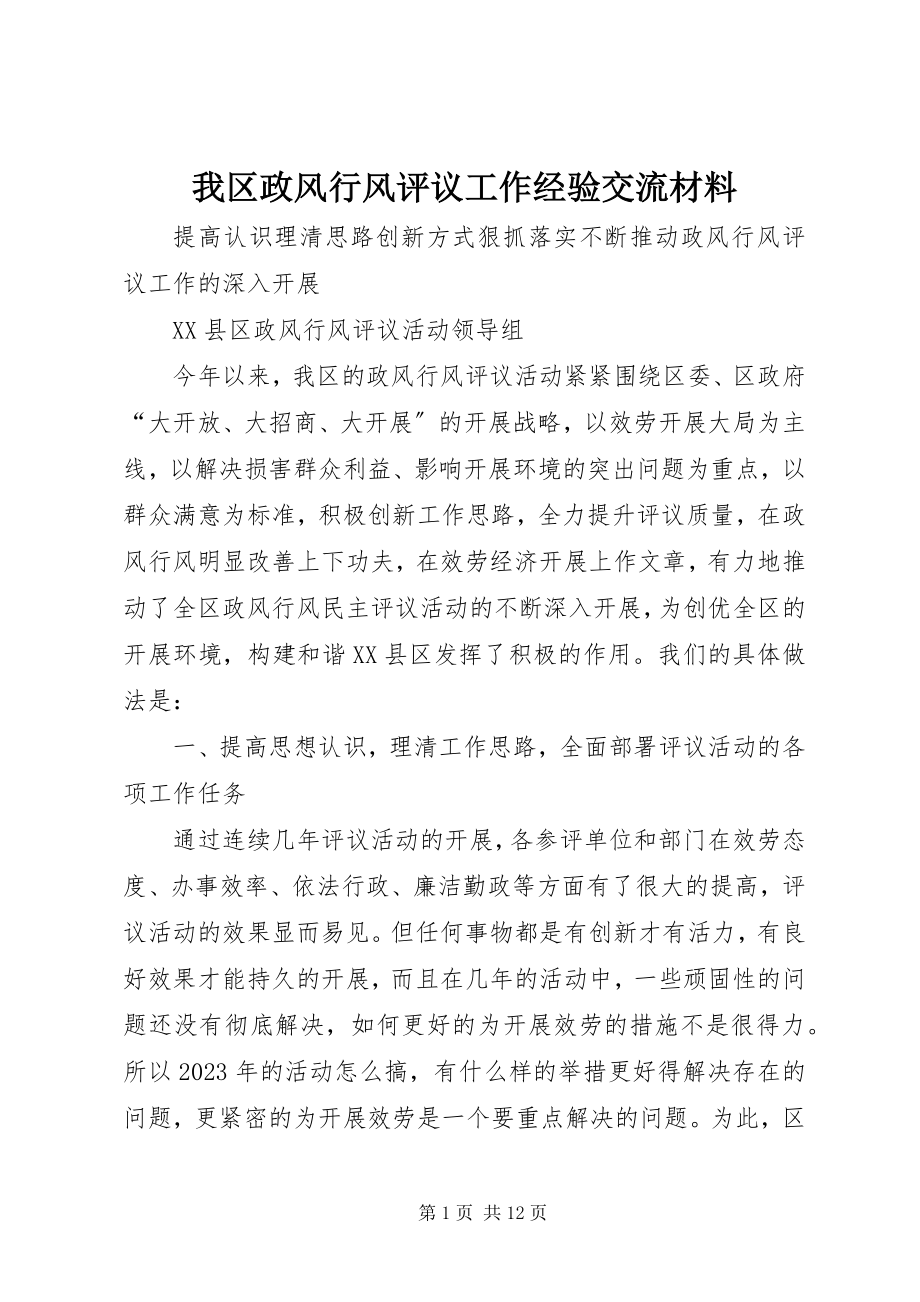 2023年我区政风行风评议工作经验交流材料.docx_第1页