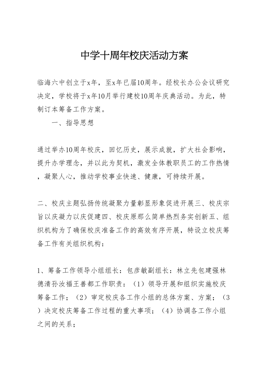 2023年中学十周年校庆活动方案.doc_第1页