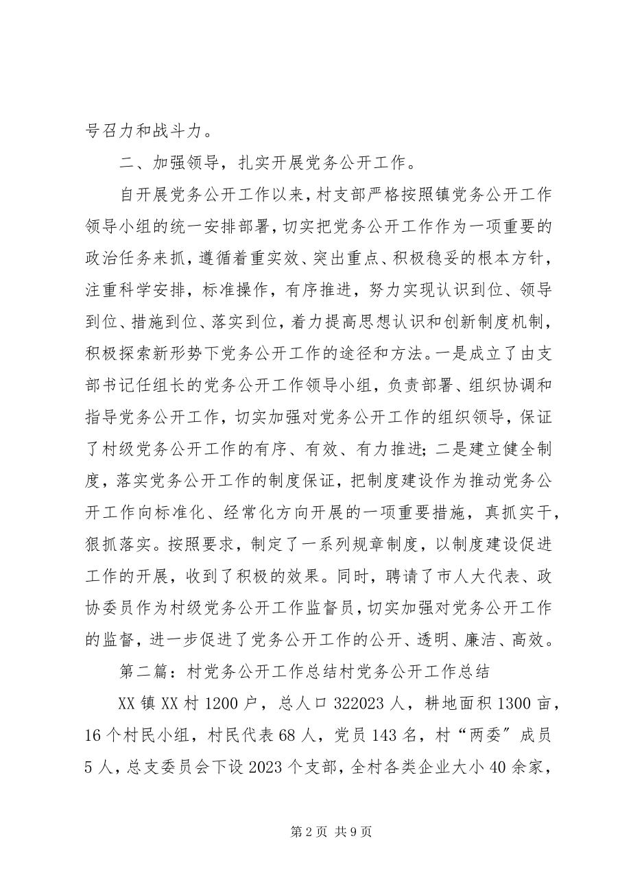 2023年XX村党务公开总结新编.docx_第2页