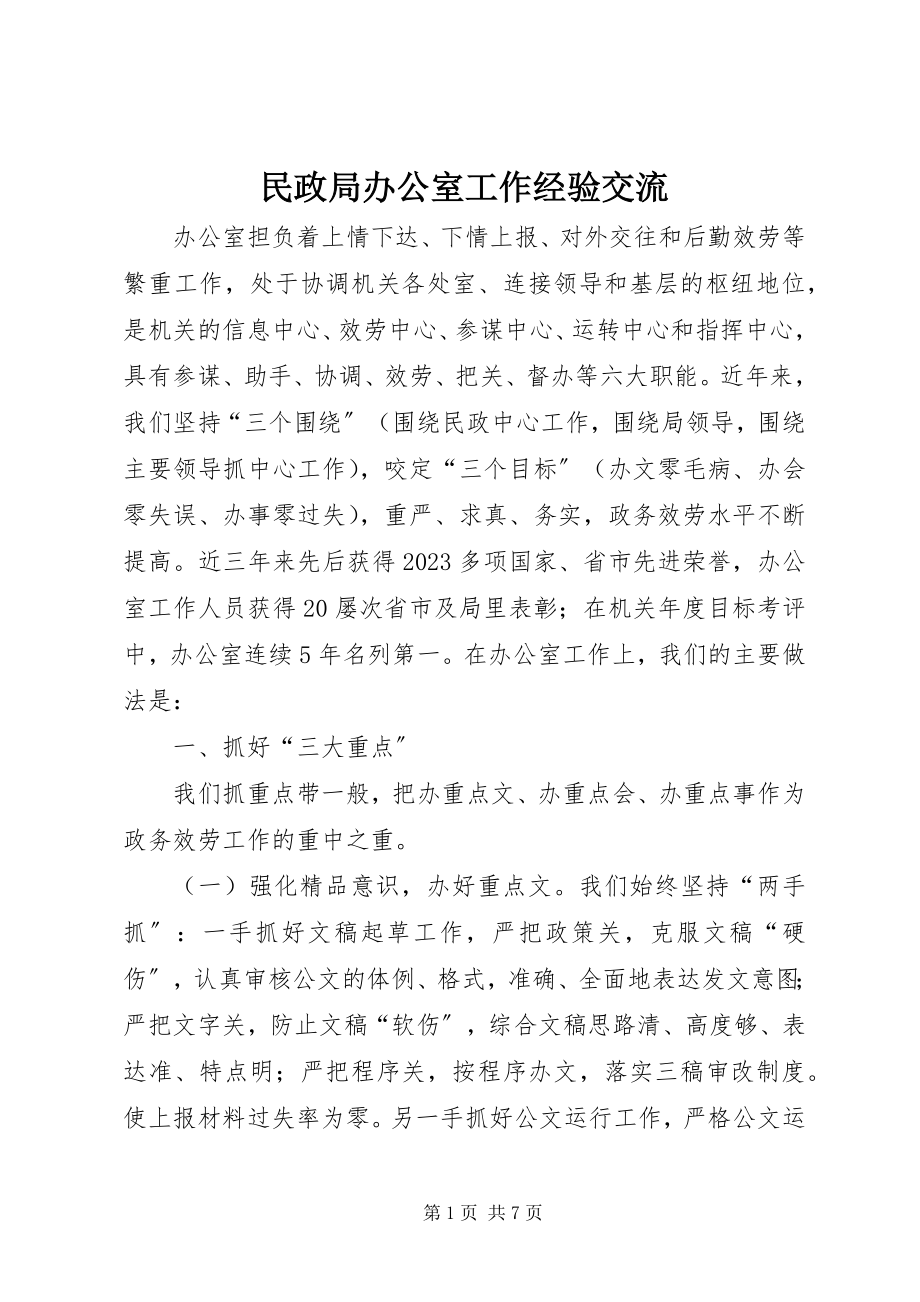 2023年民政局办公室工作经验交流.docx_第1页