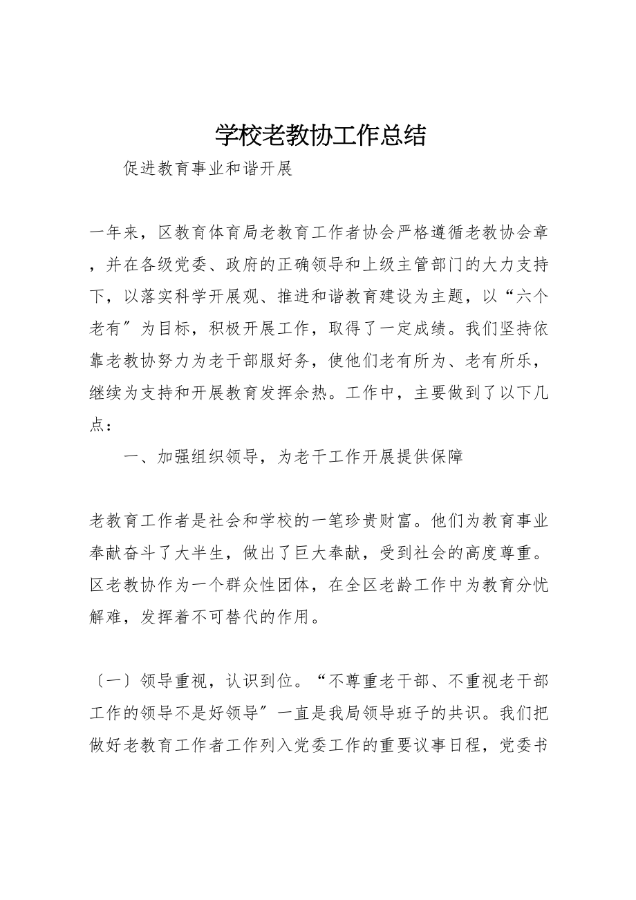 2023年学校老教协工作总结.doc_第1页