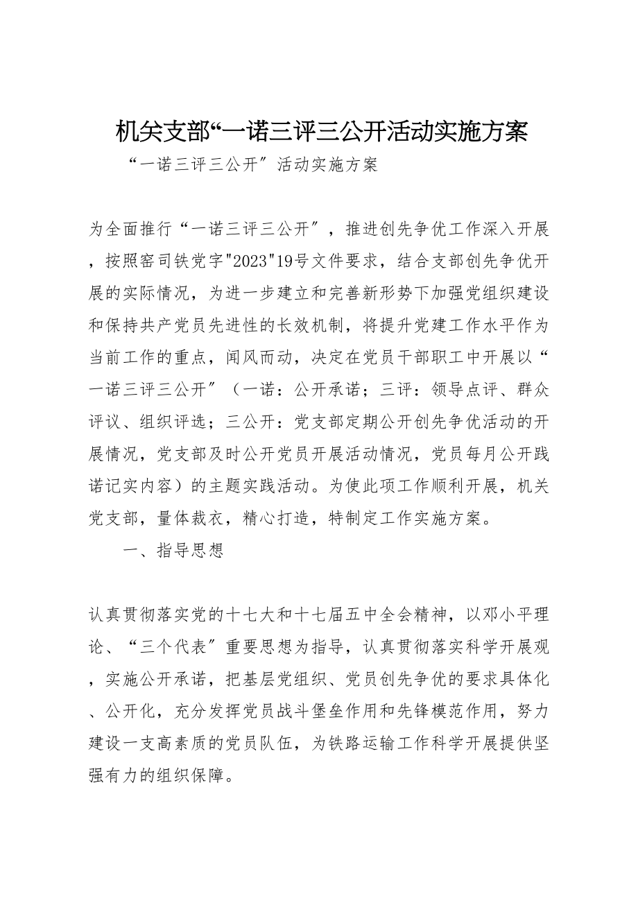 2023年机关支部一诺三评三公开活动实施方案.doc_第1页