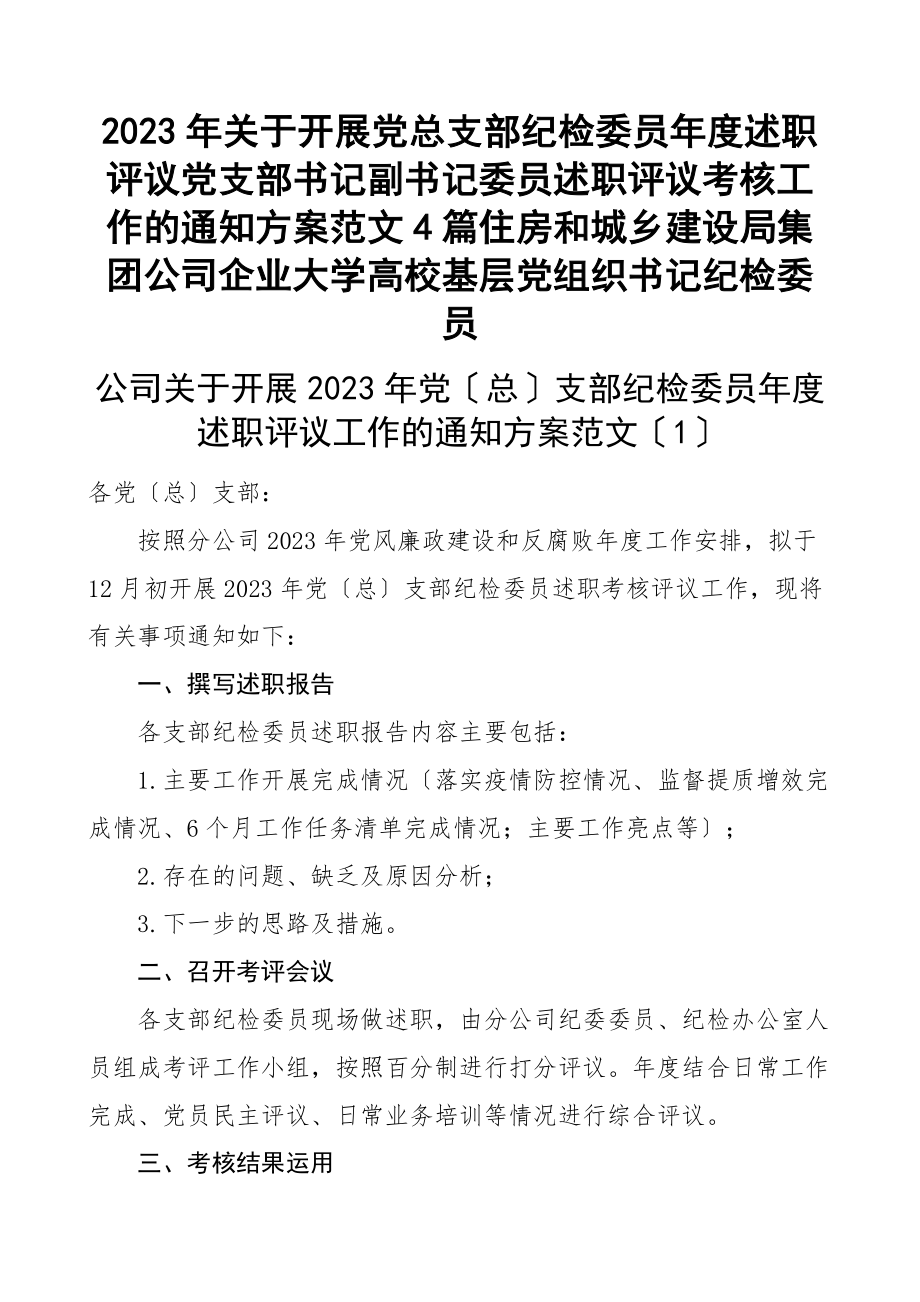 2023年关于开展党总支部纪检委员年度述职评议党支部书记副书记委员述职评议考核工作的通知方案4篇住房和城乡建设局集团公司企业大学高校基层党组织书记纪检委员.docx_第1页