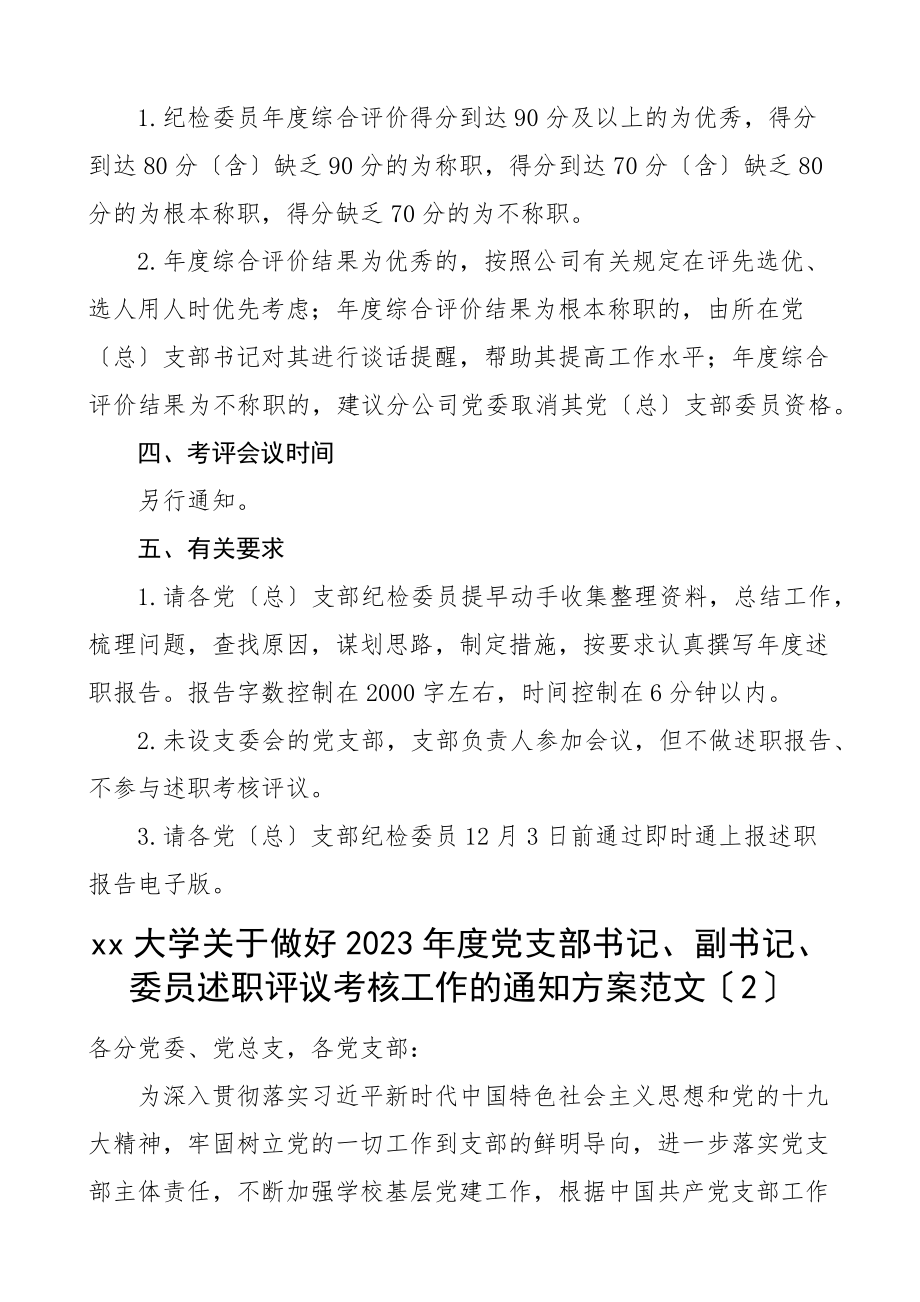 2023年关于开展党总支部纪检委员年度述职评议党支部书记副书记委员述职评议考核工作的通知方案4篇住房和城乡建设局集团公司企业大学高校基层党组织书记纪检委员.docx_第2页