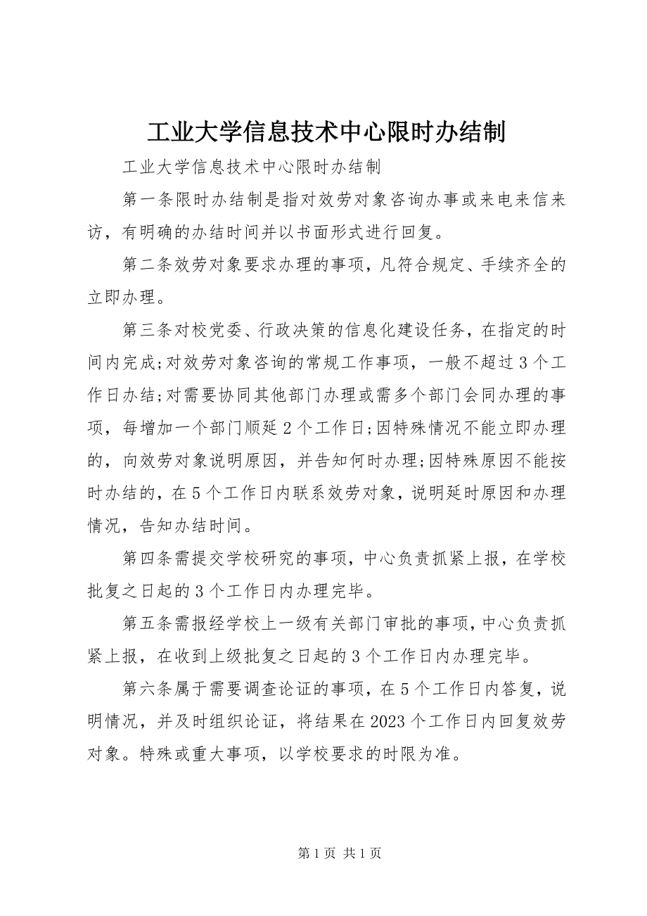 2023年工业大学信息技术中心限时办结制.docx_第1页