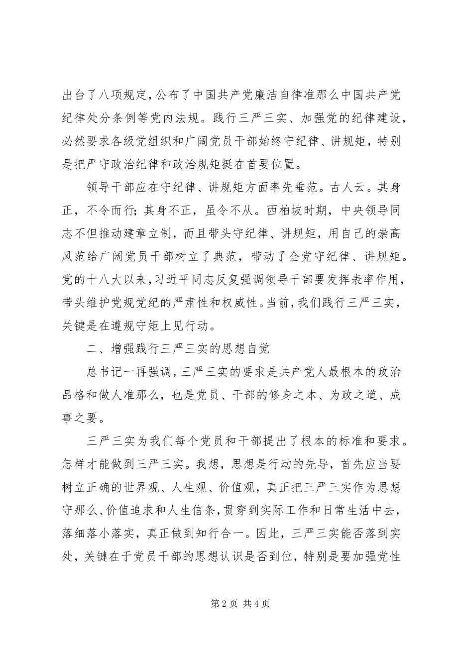 2023年高校“三严三实”专题研讨学习心得体会.docx_第2页