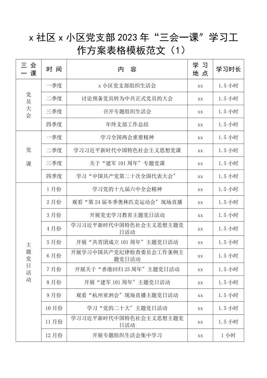 2023年三会一课工作计划表格村党支部学习计划2篇.docx_第1页