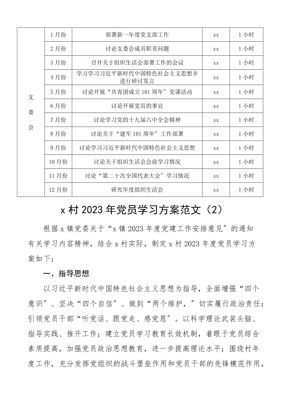 2023年三会一课工作计划表格村党支部学习计划2篇.docx_第2页