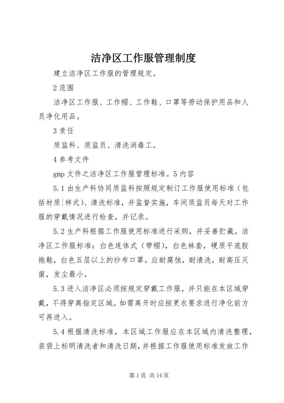 2023年洁净区工作服管理制度.docx_第1页