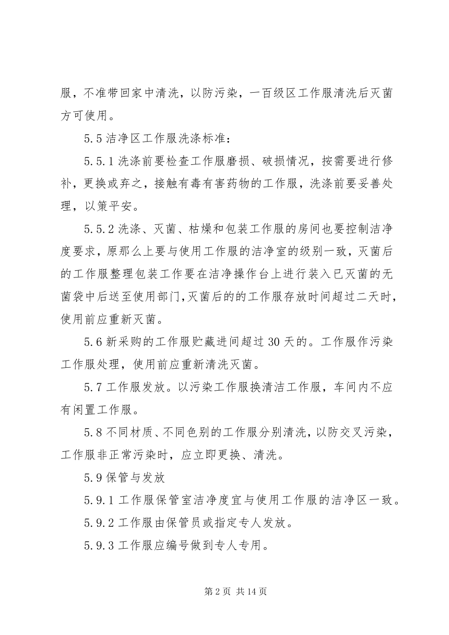 2023年洁净区工作服管理制度.docx_第2页