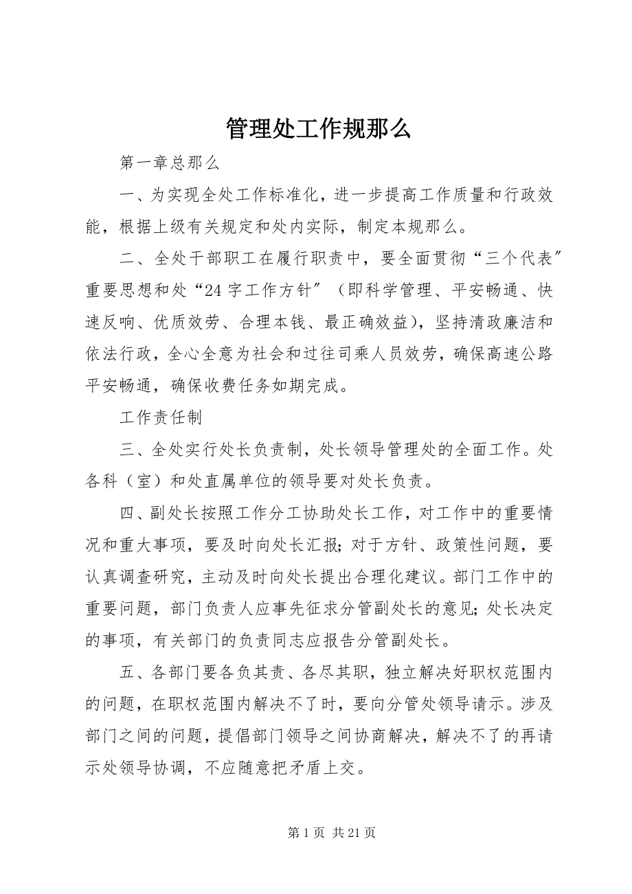 2023年管理处工作规则.docx_第1页