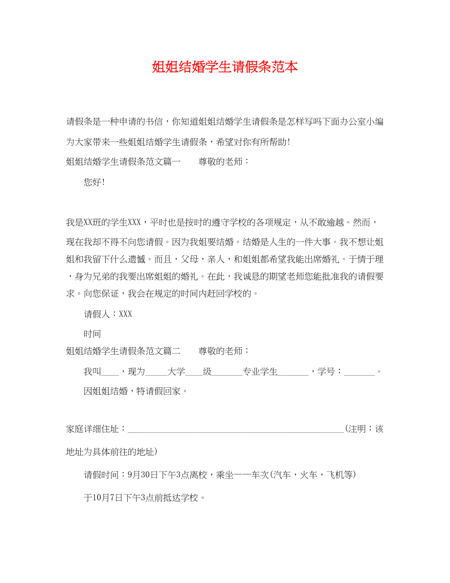 2023年姐姐结婚学生请假条范本.docx_第1页