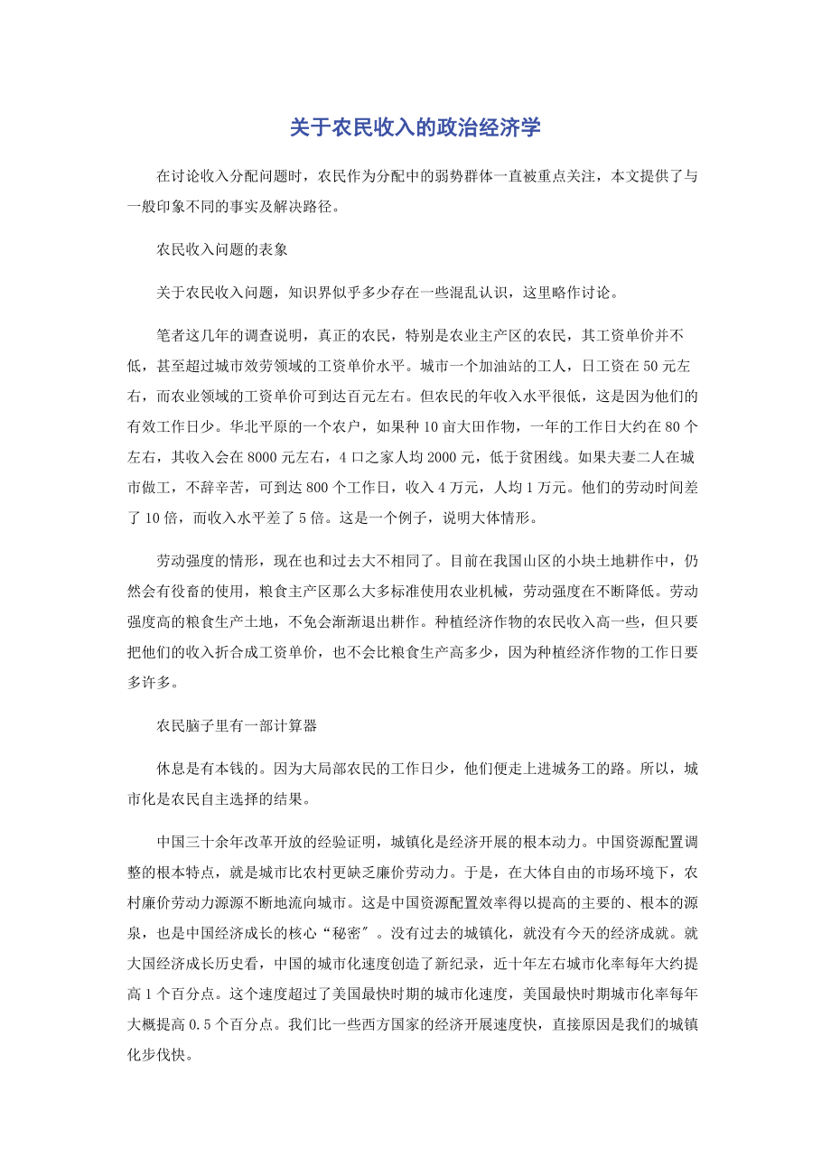 2023年农民收入的政治经济学.docx_第1页